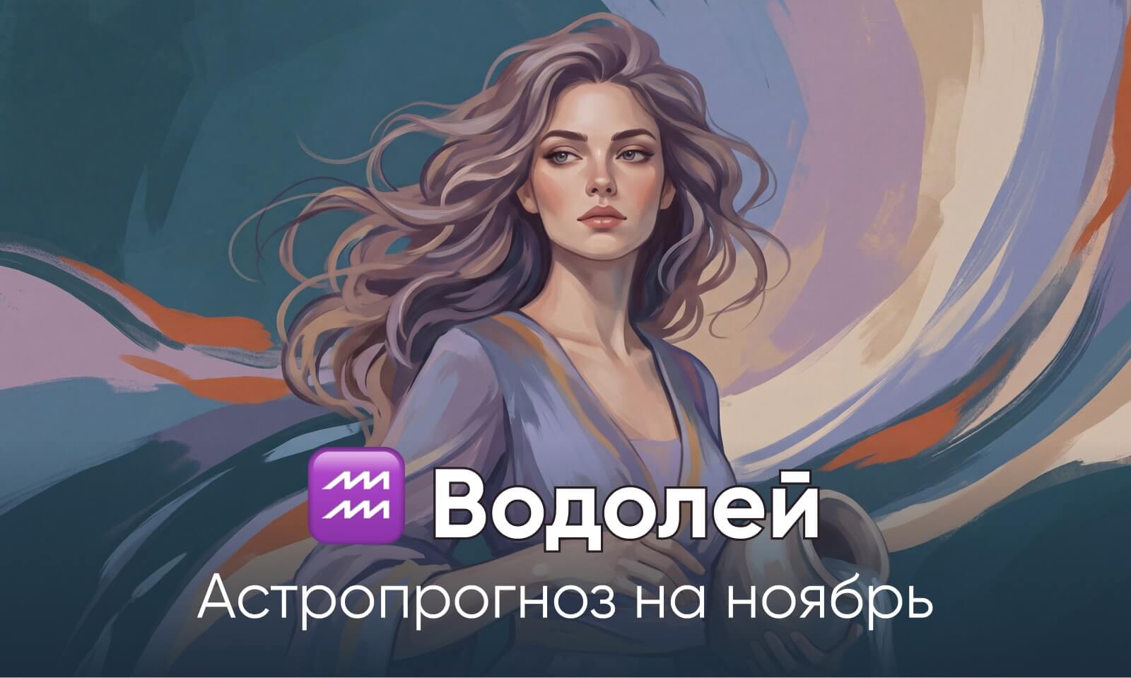 Водолей гороскоп на ноябрь 2026