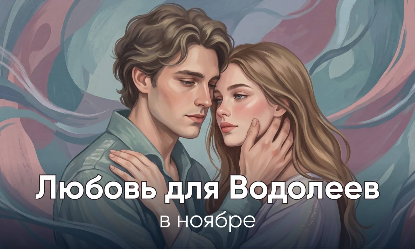 Любовный гороскоп для Водолеев на ноябрь